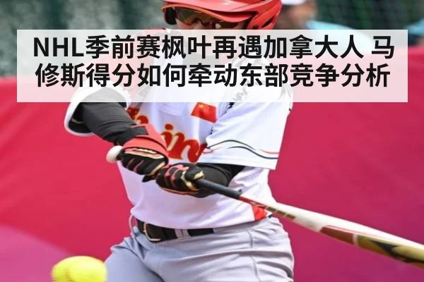 NHL季前赛枫叶再遇加拿大人 马修斯得分如何牵动东部竞争分析