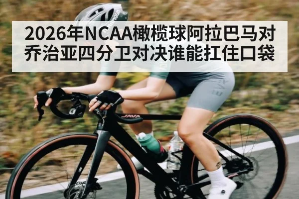 2026年NCAA橄榄球阿拉巴马对乔治亚四分卫对决谁能扛住口袋